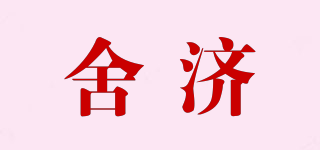 舍济品牌logo