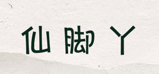 仙脚丫品牌logo