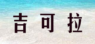 Jeilcolor/吉可拉品牌logo