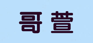 哥萱品牌logo