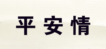 平安情品牌logo
