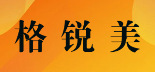 格锐美品牌logo