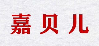 GABRIEL/嘉贝儿品牌logo