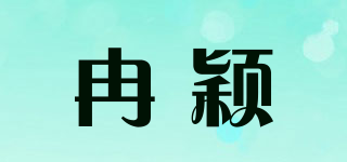 冉颖品牌logo