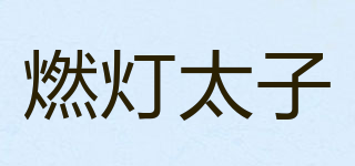 燃灯太子品牌logo