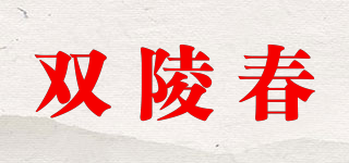 双陵春品牌logo