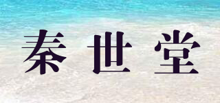 秦世堂品牌logo