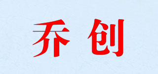 QIORCHERN/乔创品牌logo
