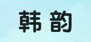 韩韵品牌logo