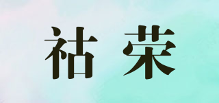 HRTX/祜荣品牌logo