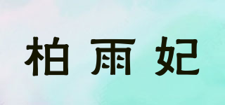 柏雨妃品牌logo