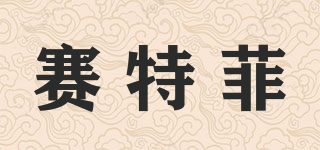 SAITE&FEI/赛特菲品牌logo