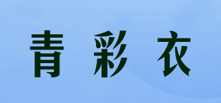 青彩衣品牌logo