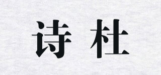 SLREDTO/诗杜品牌logo