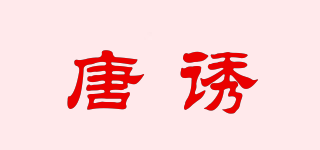 唐诱品牌logo