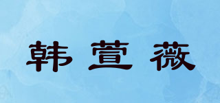 韩萱薇品牌logo