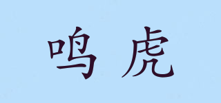 鸣虎品牌logo