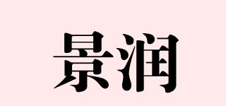 景润品牌logo