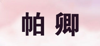 帕卿品牌logo