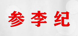 参李纪品牌logo