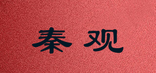 秦观品牌logo