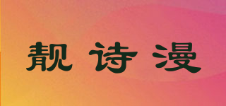 靓诗漫品牌logo