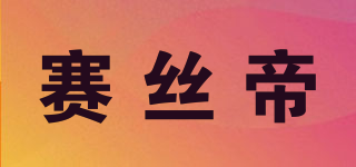 赛丝帝品牌logo