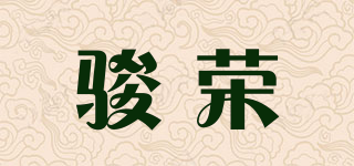 骏荣品牌logo