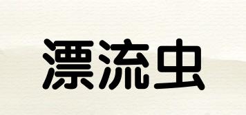 漂流虫品牌logo
