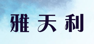 雅天利品牌logo