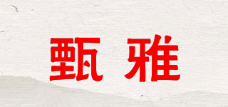 甄雅品牌logo