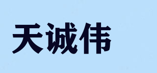 天诚伟佲品牌logo