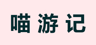 喵游记品牌logo