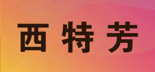 西特芳品牌logo