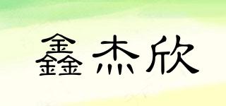 鑫杰欣品牌logo