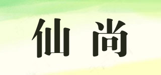 仙尚品牌logo