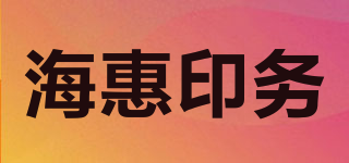 海惠印务品牌logo
