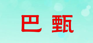 巴甄品牌logo