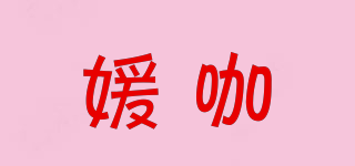 媛咖品牌logo