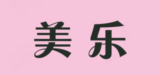 美乐品牌logo