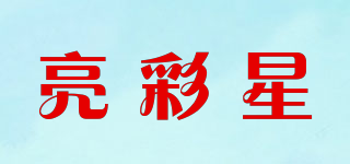 亮彩星品牌logo