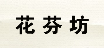 花芬坊品牌logo