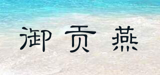 御贡燕品牌logo
