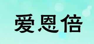 爱恩倍品牌logo