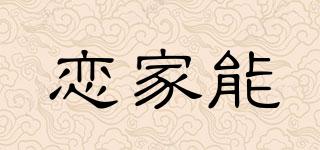 恋家能品牌logo