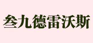 THE NINES/叁九德雷沃斯品牌logo