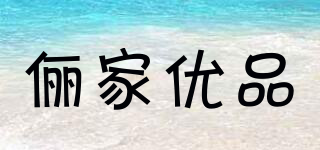 俪家优品品牌logo