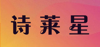 诗莱星品牌logo