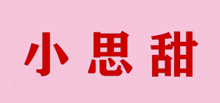 小思甜品牌logo