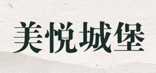 美悦城堡品牌logo